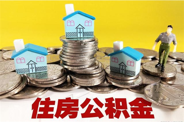 周口封存公积金提出手续（封存公积金提取流程）