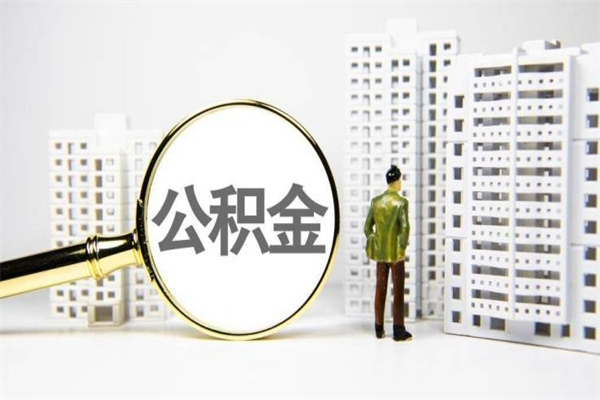 周口离职公积金怎么取出来（离职公积金提取流程2021）