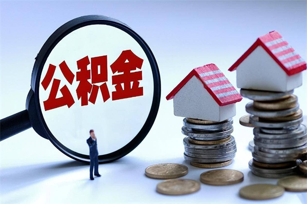 周口离职怎么取公积金（离职取公积金流程）